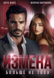 Измена. Больше не твоя, Вита Фокс