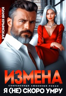 Измена. Я (не)скоро умру, Юлия Крынская