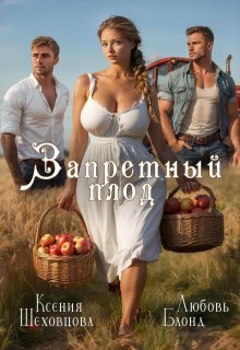 Запретный плод, Шеховцова Ксения