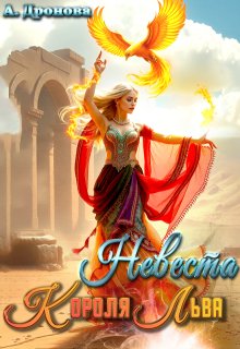 Невеста Короля-Льва, Анастасия Дронова