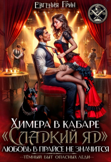 Химера в кабаре «сладкий яд». Любовь в прайсе не значится, Евгения Грин
