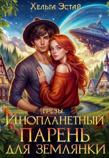Инопланетный парень для землянки, Хельга Эстай