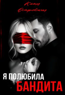 Я полюбила бандита, Катя Островская