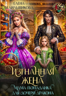 Изгнанная жена. Мама-попаданка для дочери дракона, Елена Белильщикова