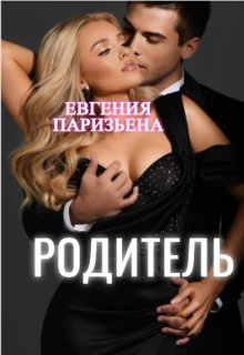 Родитель, Евгения Паризьена
