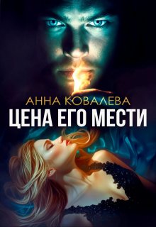 Невинная для Демона, или Цена его мести, Анна Ковалева