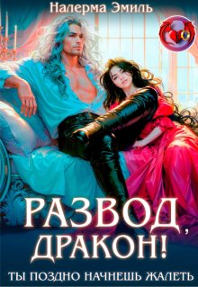 Развод, Дракон! Ты поздно начнешь жалеть, Налерма Эмиль