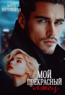 Мой прекрасный лжец, Кира Муромцева