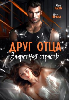 Друг отца. Запретная страсть, Мария Манич