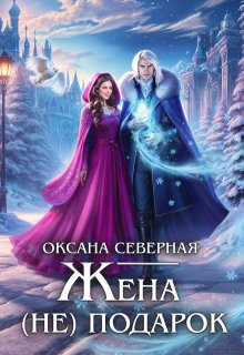 Жена (не) подарок, или проклятие ледяного дракона, Оксана Северная