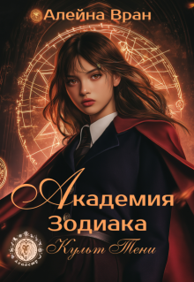 Академия Зодиака. Культ Тени, Алейна Вран