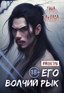 Его волчий рык, Тина Тандава