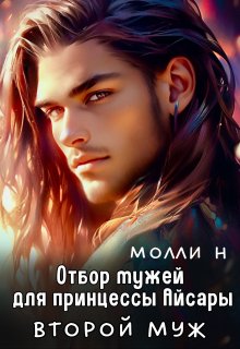 Отбор мужей для принцессы Айсары: Второй муж, Молли Н