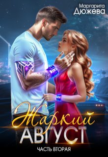 Жаркий Август. Книга вторая, Маргарита Дюжева