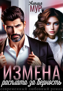 Измена. Расплата за верность, Амелия Мур