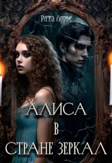 Алиса в стране зеркал, Рита Лурье