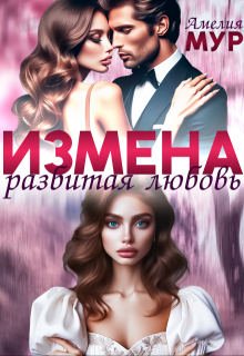 Измена. Разбитая любовь, Амелия Мур
