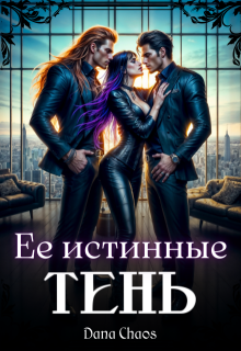 Ее истинные.Тень, Dana Chaos