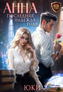 Анна. Последняя надежда рода, Юки