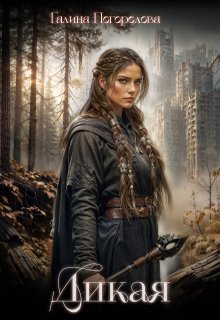 Дикая, Галина Погорелова