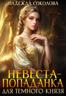 Невеста-попаданка для Темного князя, Надежда Соколова