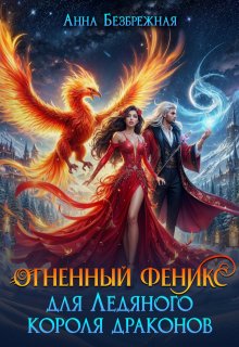 Огненный феникс для Ледяного короля драконов, Анна Безбрежная