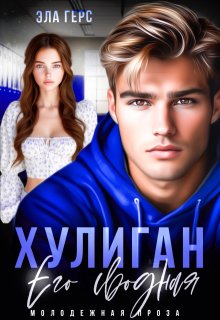 Хулиган. Его сводная, Эла Герс