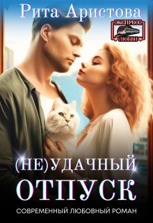 (не) удачный отпуск, Рита Аристова