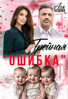 Тройная «ошибка», Ася Бедная