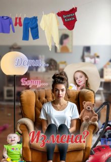 Дети, борщ, измена?, Велена Князь