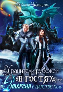 Хранители рубежей «в гостях», или Диверсия в царстве Хель, Наталья Шевцова