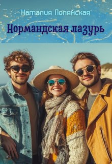 Нормандская лазурь, Наталия Полянская