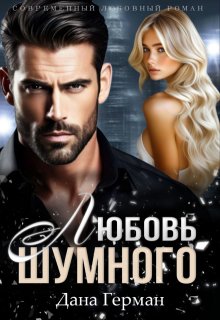 Любовь Шумного, Дана Герман