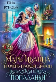 Марь Иванна и очень плохой дракон. Поварская школа попаданки, Юна Рунова