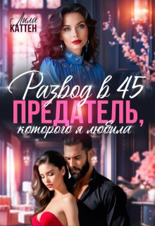 Развод в 45. Предатель, которого я любила, Лила Каттен