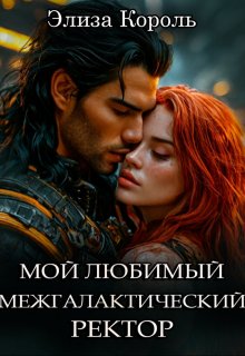 Мой Любимый межгалактический Ректор, Элиза Король