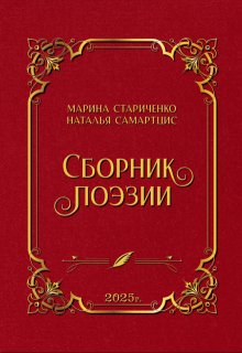 Сборник поэзии, Наталья Самартцис