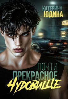Почти прекрасное чудовище, Екатерина Юдина
