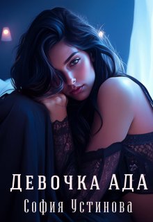 Девочка Ада, София Устинова
