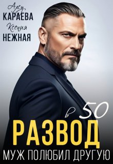 Развод в 50. Муж полюбил другую, Алсу Караева