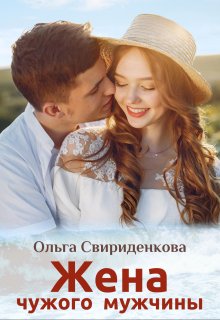 Жена чужого мужчины, Ольга Свириденкова