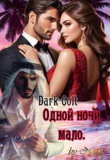 Одной ночи мало, Dark Colt