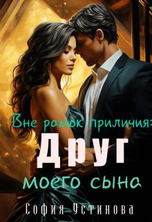Вне рамок приличия: Друг моего сына, София Устинова