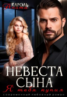 Невеста сына. Я тебя купил, Анита Кароль