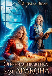 Огненная практика для дракона, Ингрида Пюли
