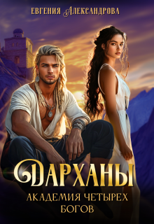 Дарханы. Академия Четырех богов, Евгения Александрова