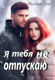 Я тебя не отпускаю, Милана Грей
