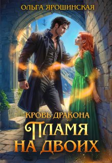 Кровь дракона. Пламя на двоих, Ольга Ярошинская