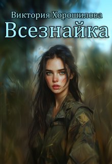 Всезнайка, Виктория Хорошилова