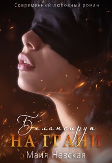 Балансируя на грани, Майя Невская